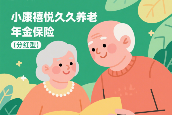 小康禧悦久久养老年金保险（分红型）怎么样？能领多少钱？