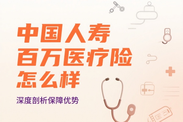 中国人寿的百万医疗险怎么样，中国人寿的百万医疗险能买吗