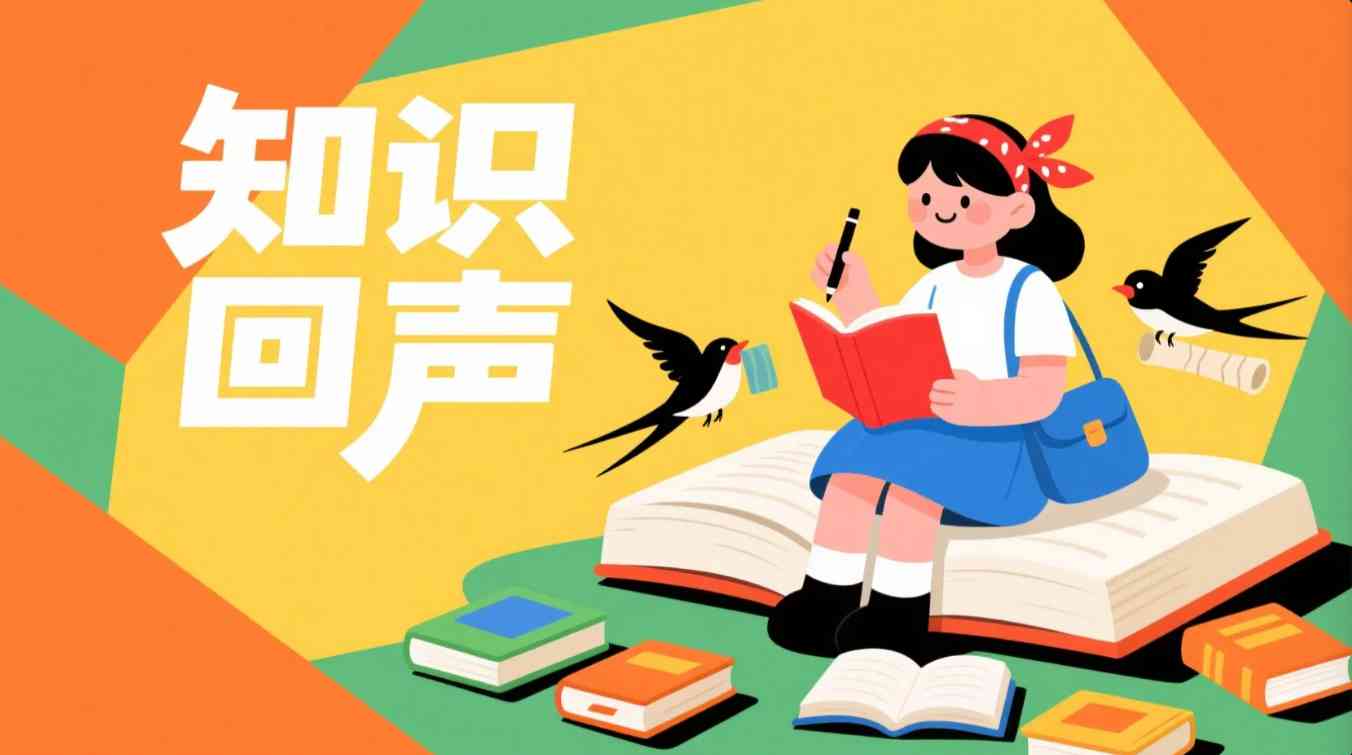 知识回声app：融合传统与创新，重塑阅读学习新范式