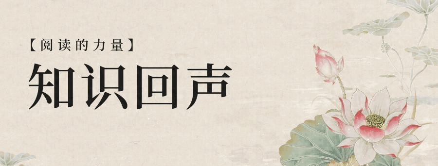 知识回声有声书：《中国近代史》《致萧军》跨越时空的知识馈赠