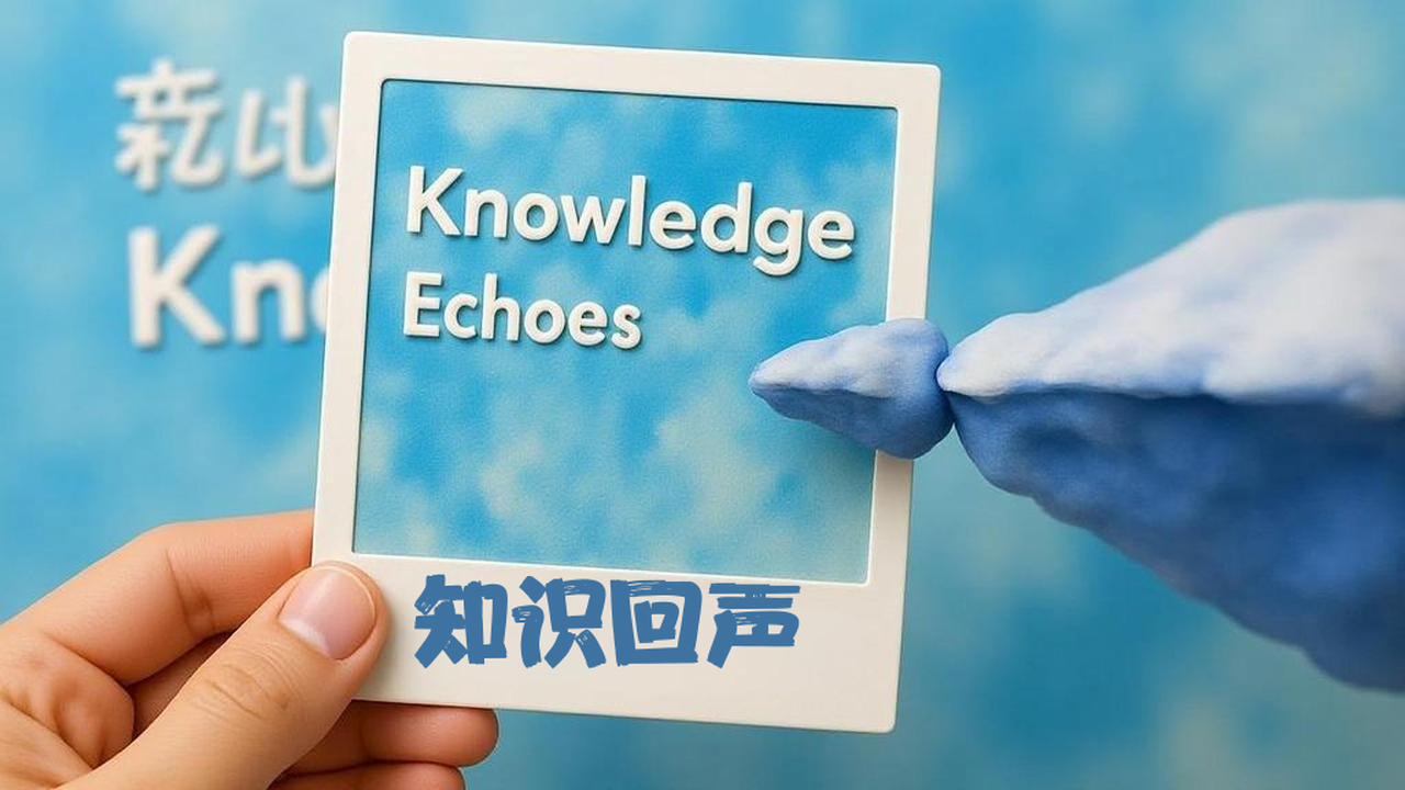知识回声是什么软件