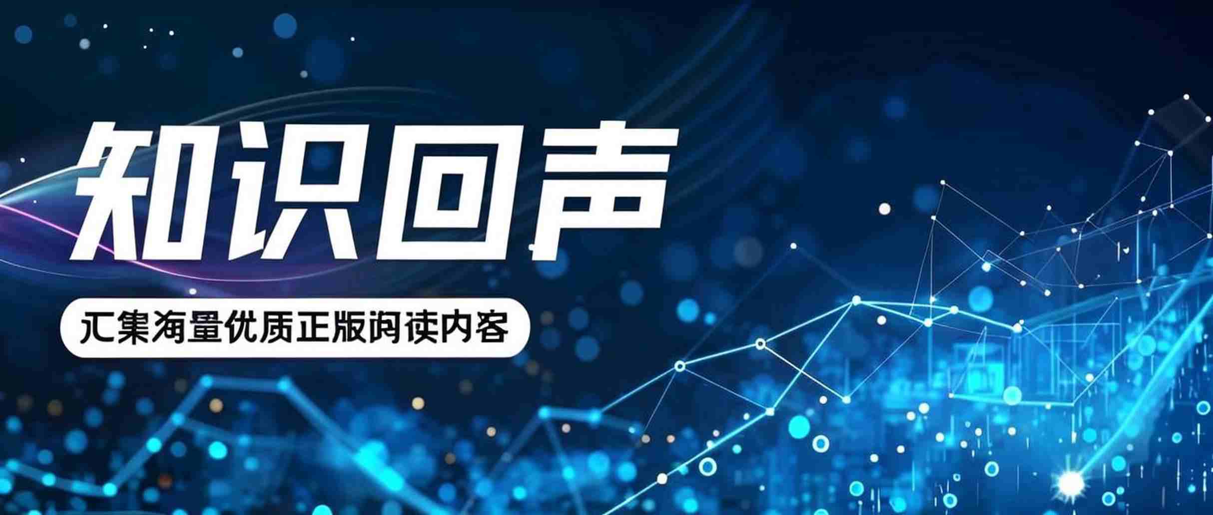 知识回声是如何打造全场景学习生态的？