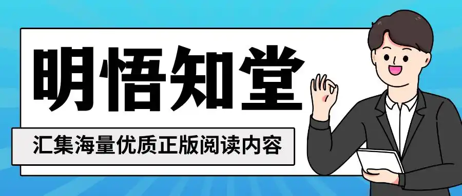 在明悟知堂，知识因连接而更有力量
