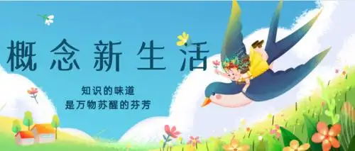 响应终身学习趋势，“概念新生活”打造知识共享新生态