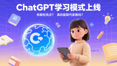 ChatGPT学习模式上线，有哪些亮点？真的能取代家教吗？